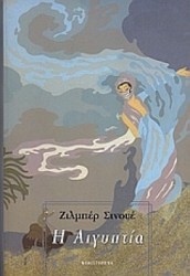 Η ΑΙΓΥΠΤΙΑ